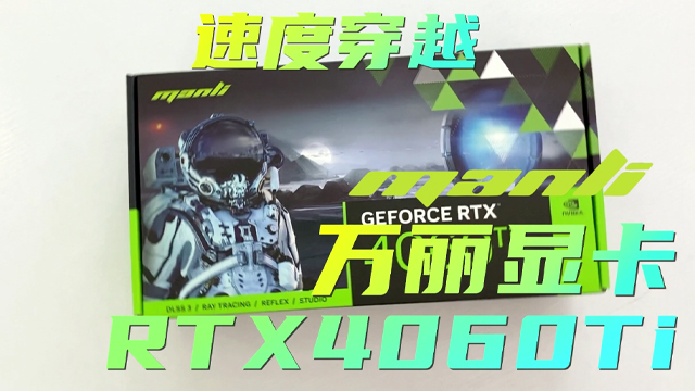 Manli万丽 RTX 4060 Ti 8GB 绿魔开箱抢先看！